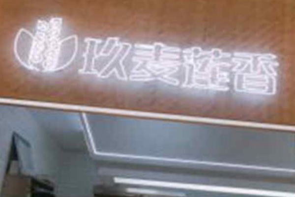玖麦莲香烘焙