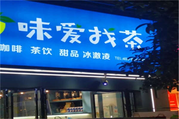 味爱找茶饮品
