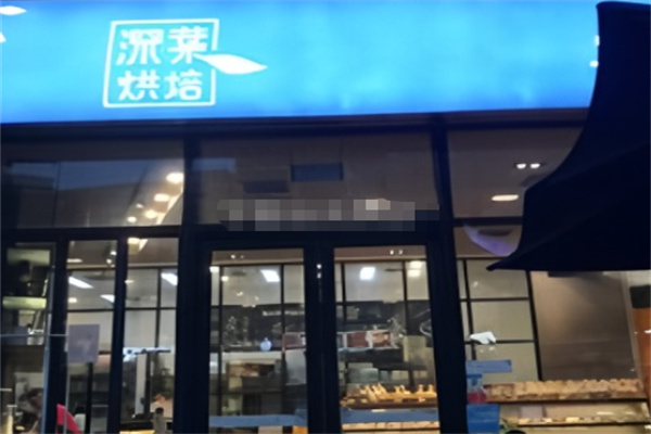 深叶烘焙