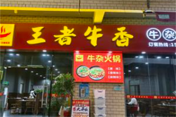 王者牛香火锅 王者牛香火锅