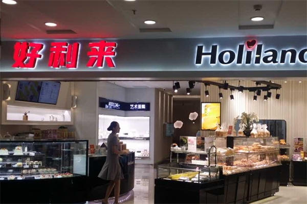 好利来烘焙