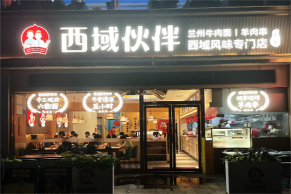 西域伙伴