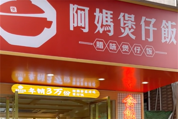 顺德阿妈煲仔饭 顺德阿妈煲仔饭
