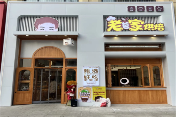 烟台老爸家烘焙