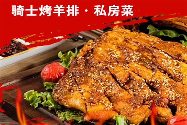 骑士烤羊排