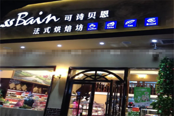 可诗贝恩烘焙