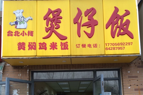 大圣台北小栈煲仔饭