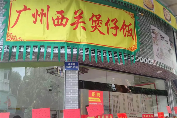 西关煲仔饭 西关煲仔饭
