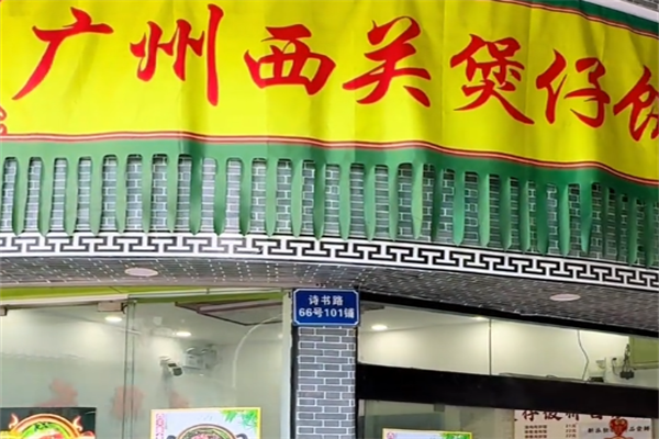 西关煲仔饭 西关煲仔饭
