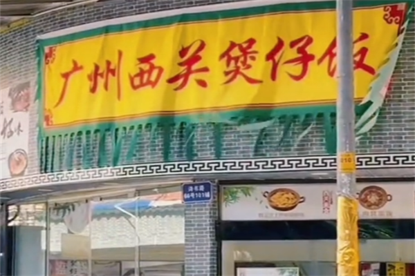 西关煲仔饭 西关煲仔饭