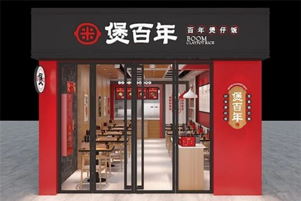煲百年煲仔饭 煲百年煲仔饭