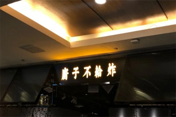 厨子不给炸 厨子不给炸