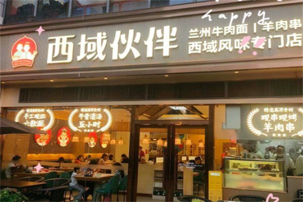 西域伙伴