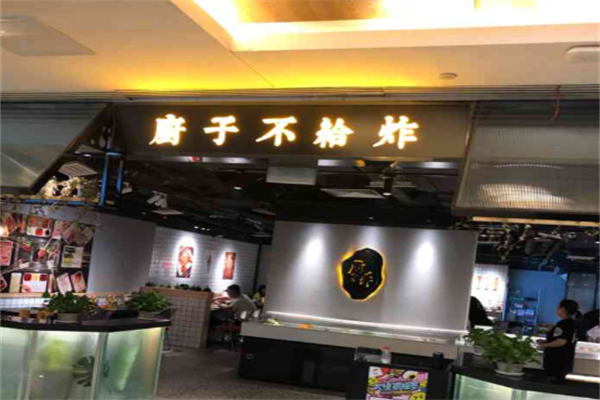厨子不给炸 厨子不给炸