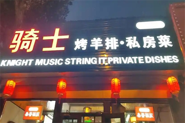 骑士烤羊排