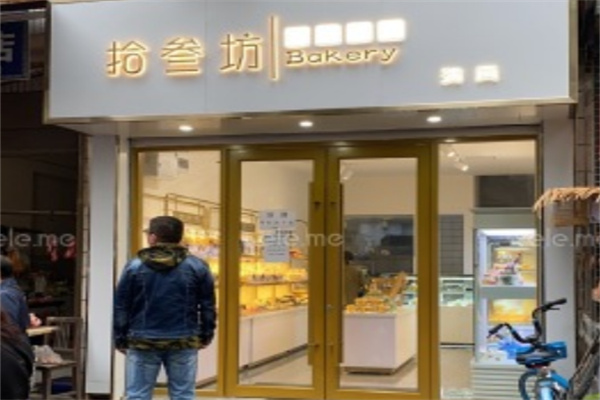 拾叁坊烘焙