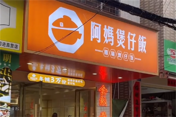 顺德阿妈煲仔饭 顺德阿妈煲仔饭