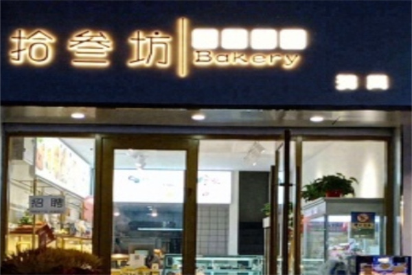 拾叁坊烘焙