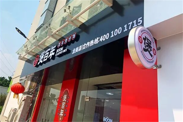 煲百年煲仔饭 煲百年煲仔饭