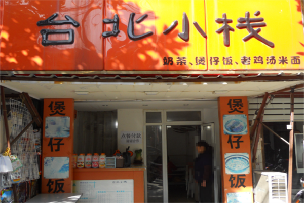 大圣台北小栈煲仔饭