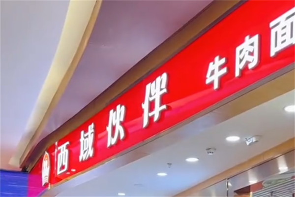 西域伙伴