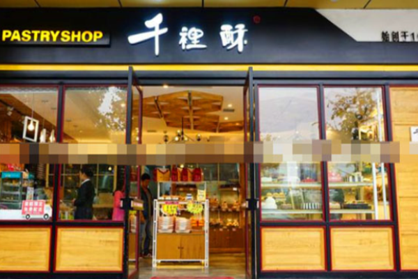 汉中千里酥烘焙