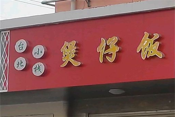 大圣台北小栈煲仔饭
