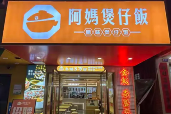 顺德阿妈煲仔饭 顺德阿妈煲仔饭