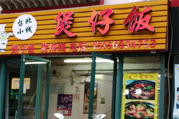 大圣台北小栈煲仔饭