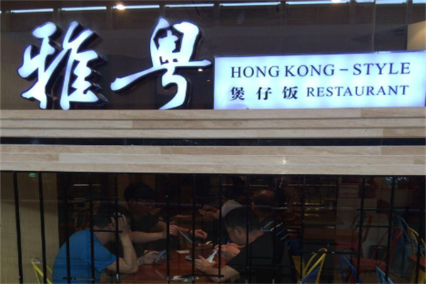 雅粤煲仔饭 雅粤煲仔饭