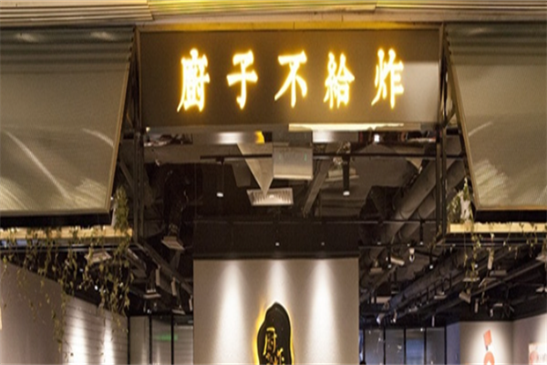 厨子不给炸 厨子不给炸