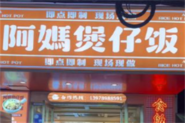 顺德阿妈煲仔饭 顺德阿妈煲仔饭