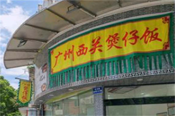 西关煲仔饭 西关煲仔饭