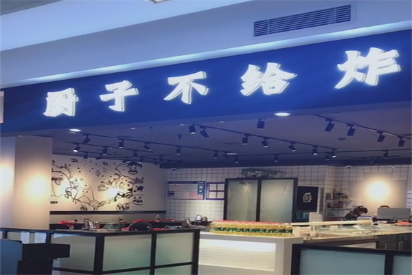 厨子不给炸 厨子不给炸