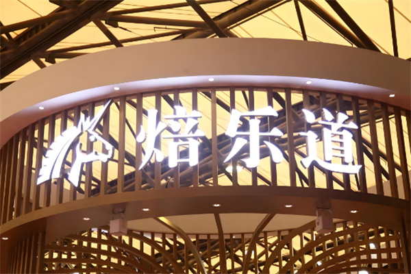 烤乐道烘焙