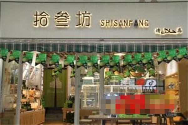 拾叁坊烘焙
