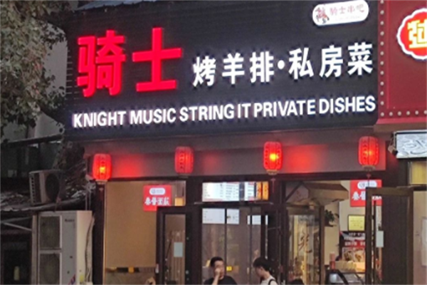 骑士烤羊排