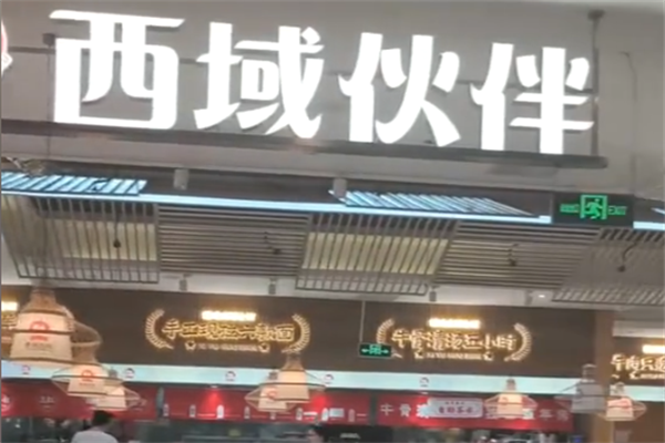 西域伙伴