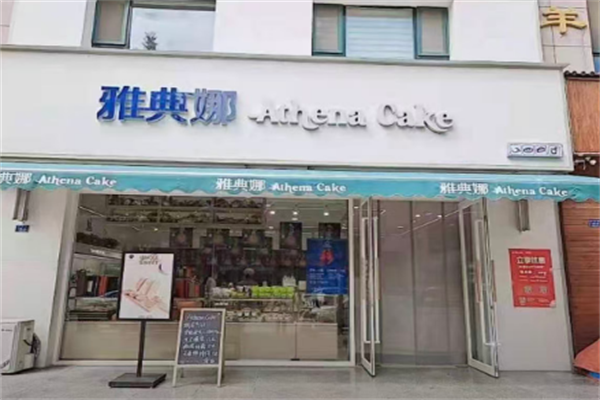 雅典娜蛋糕