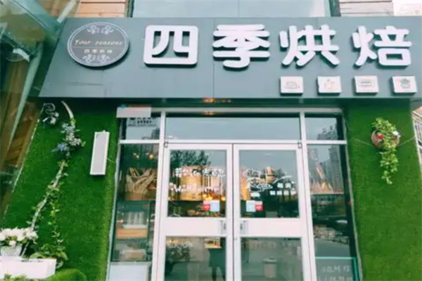 四季烘焙