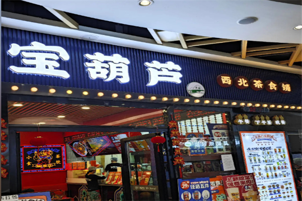 宝葫芦奶茶饮品 宝葫芦奶茶饮品
