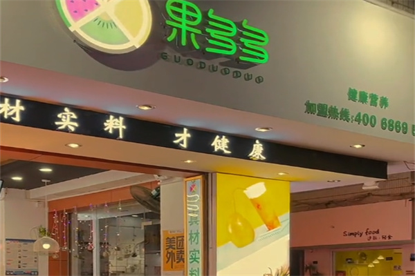 果多多鲜果饮品店