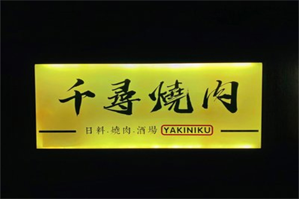 千寻烧肉加盟条件多不多?条件低，轻松进