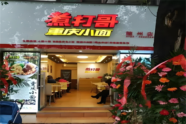 煮打哥小面 煮打哥小面
