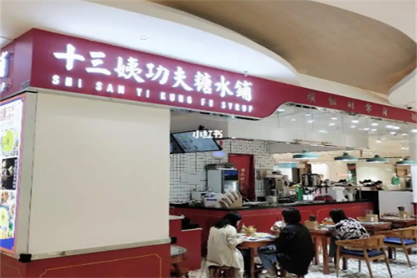 十三姨功夫糖水铺 十三姨功夫糖水铺