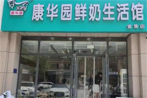 康华园鲜奶吧 康华园鲜奶吧