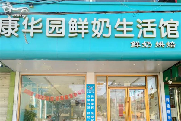 康华园鲜奶吧 康华园鲜奶吧