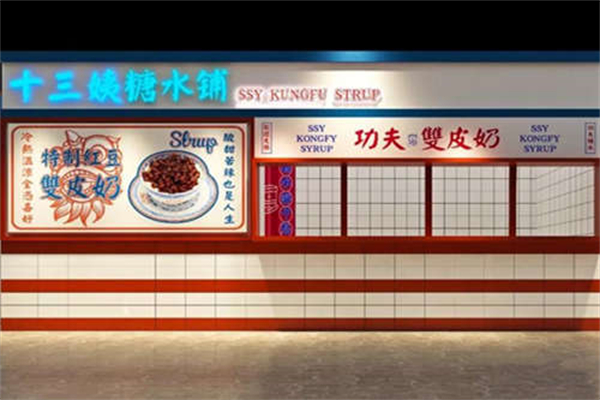 十三姨功夫糖水铺 十三姨功夫糖水铺