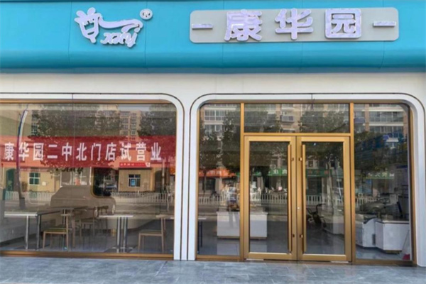 康华园鲜奶吧 康华园鲜奶吧