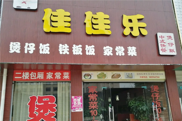 佳佳乐煲仔饭 佳佳乐煲仔饭